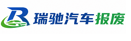 淮滨县瑞驰｜汽车报废回收｜车辆正规销户上门拖车